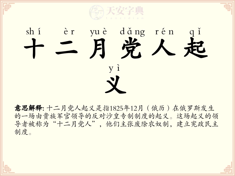 十二月党人起义