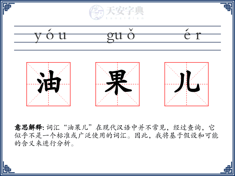 油果儿