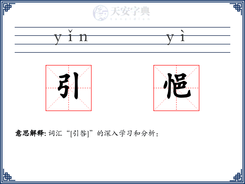 引悒