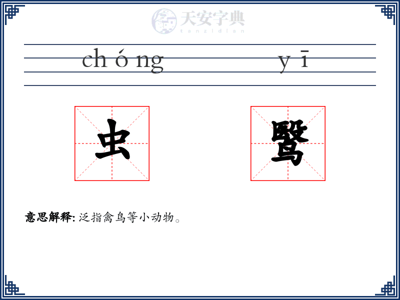 虫鹥