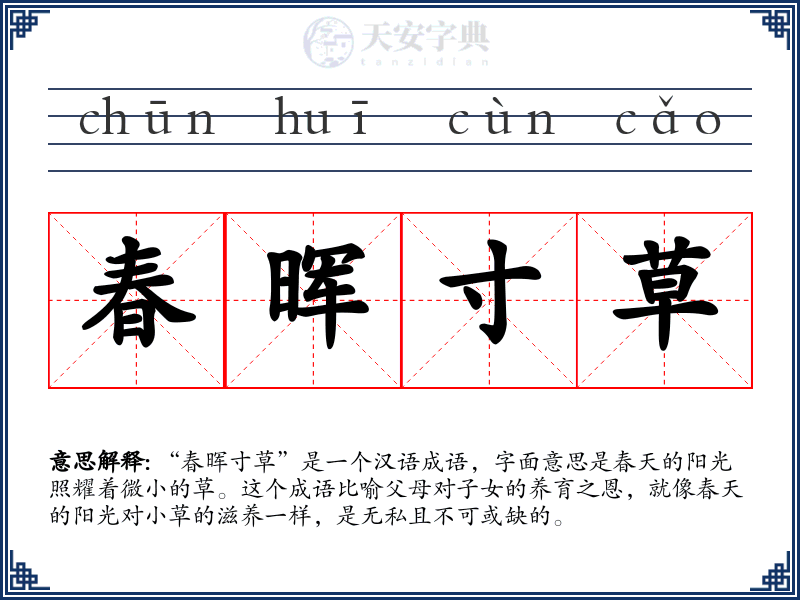 春晖寸草