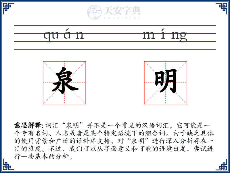 泉明