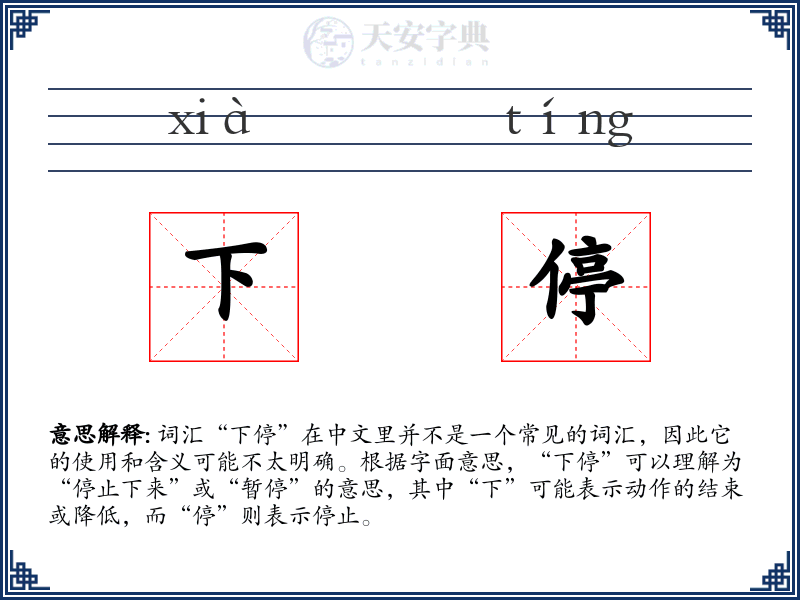 下停