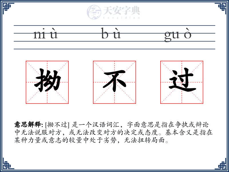 拗不过