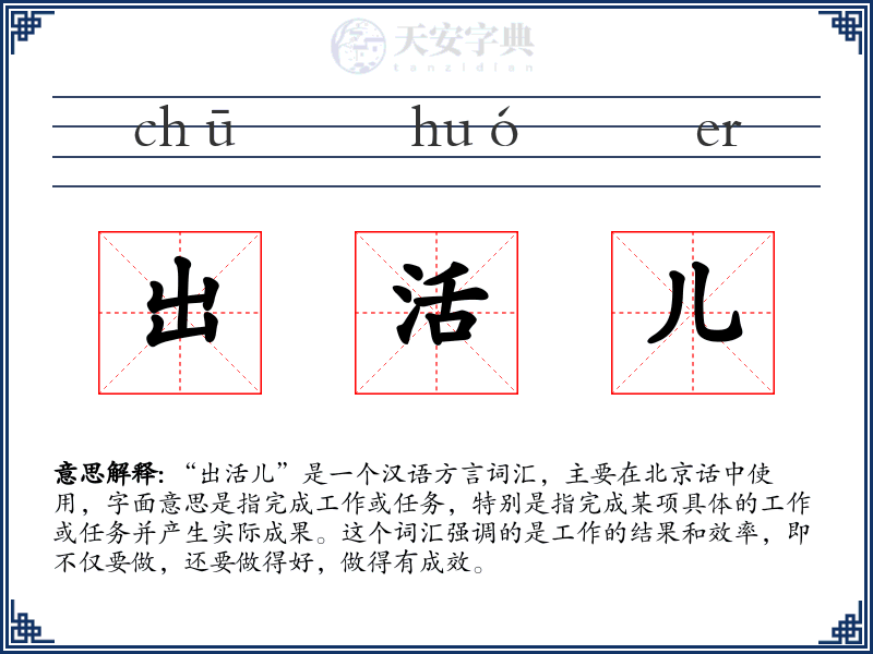 出活儿