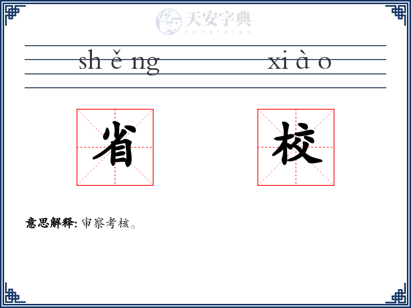 省校