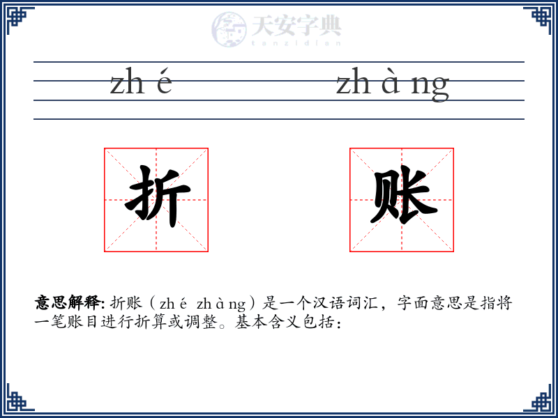 折账