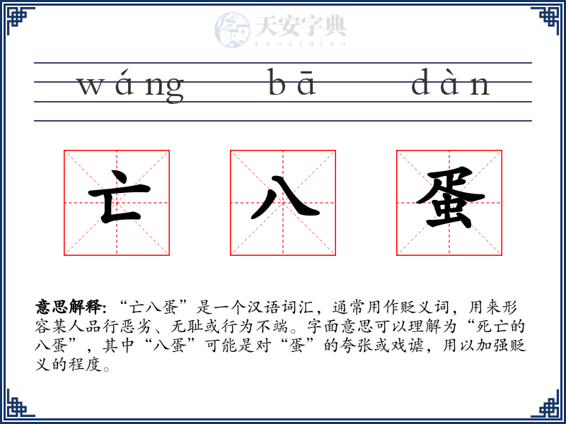 亡八蛋