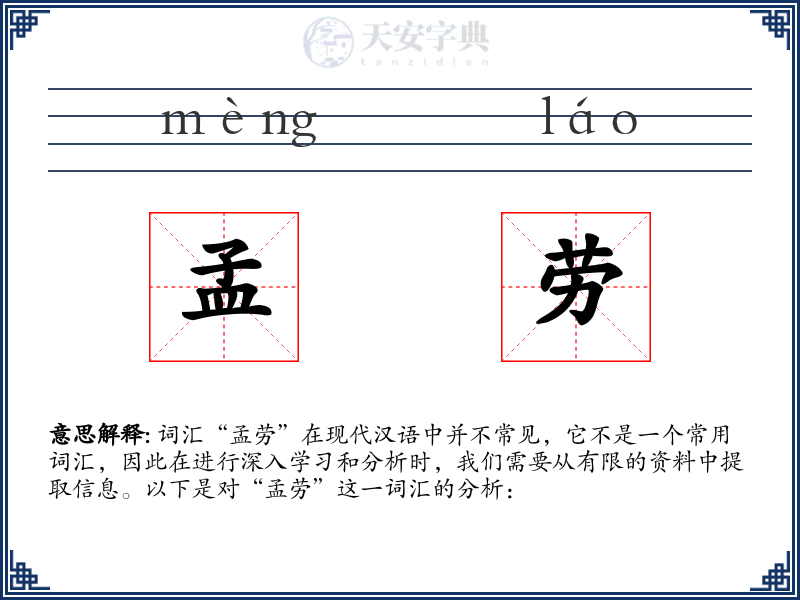 孟劳