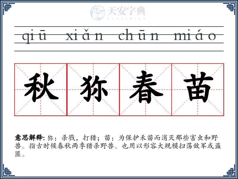 秋狝春苗