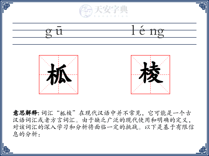 柧棱