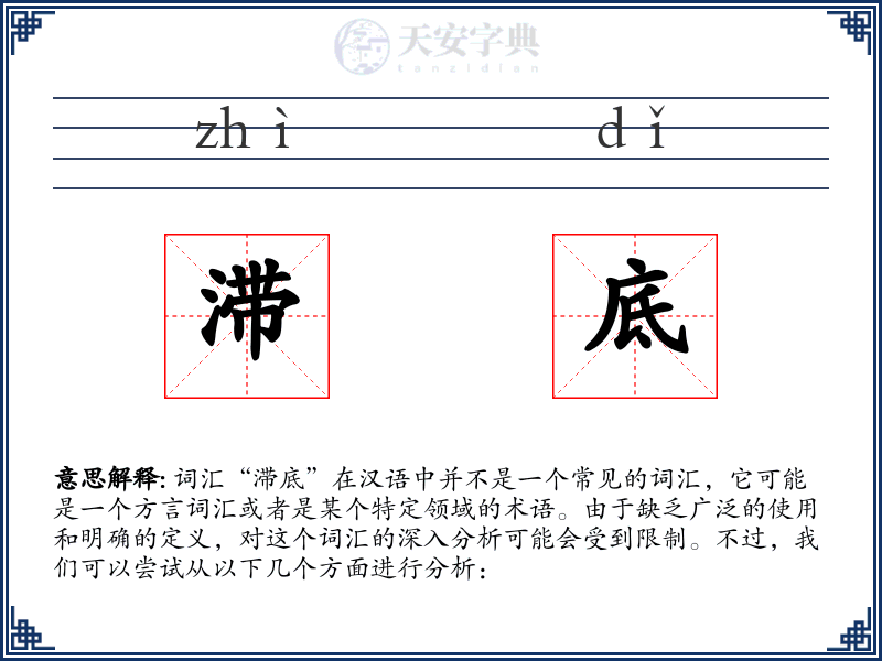 滞底