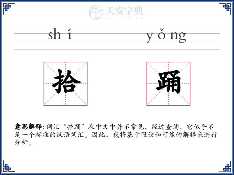 拾踊