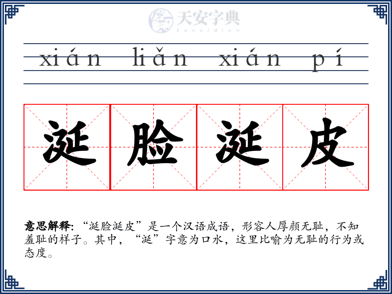 涎脸涎皮