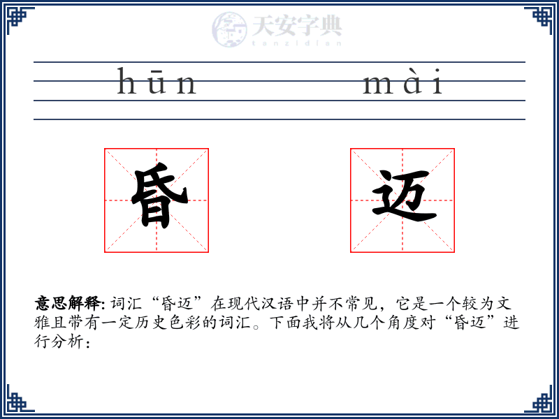 昏迈