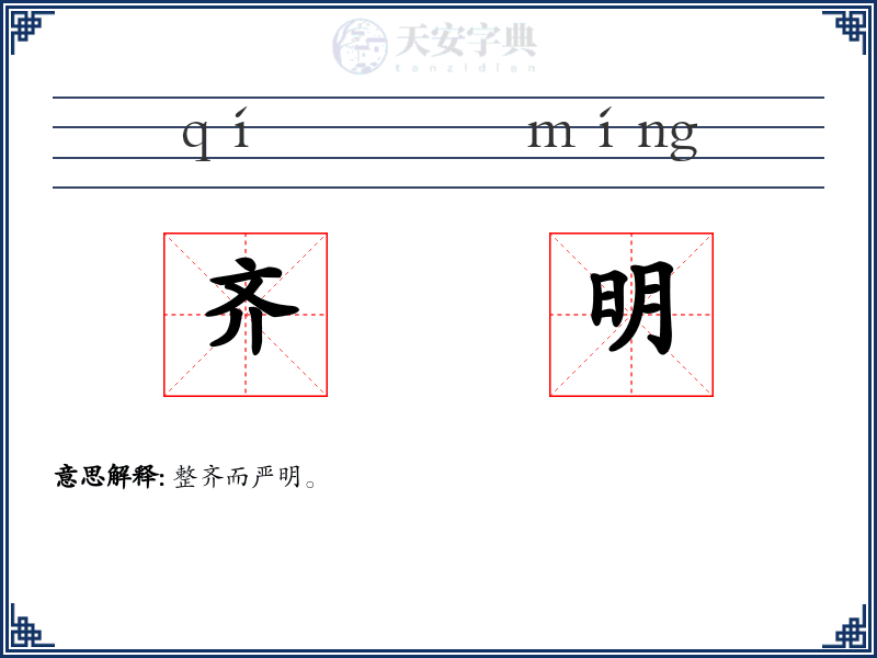 齐明