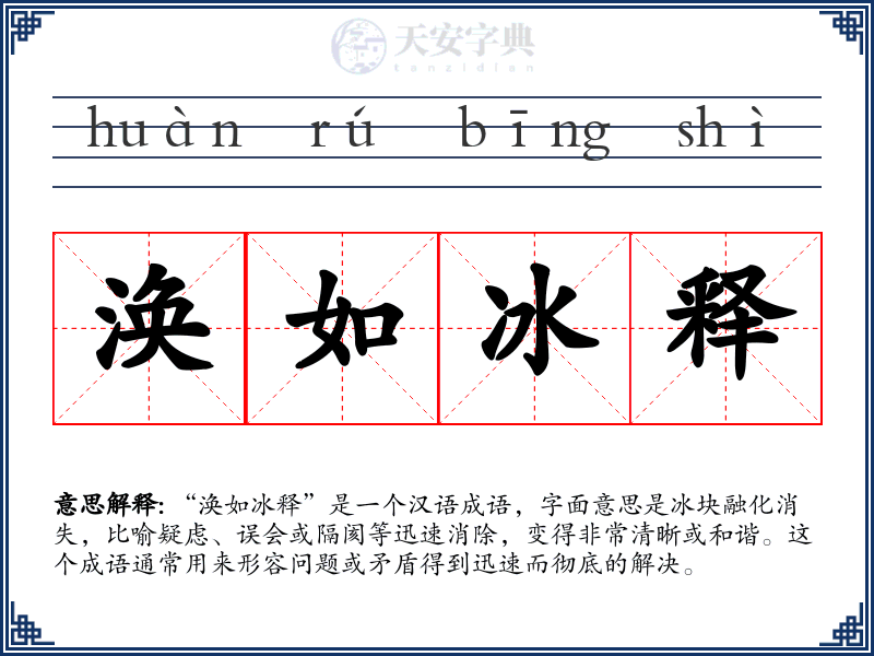 涣如冰释