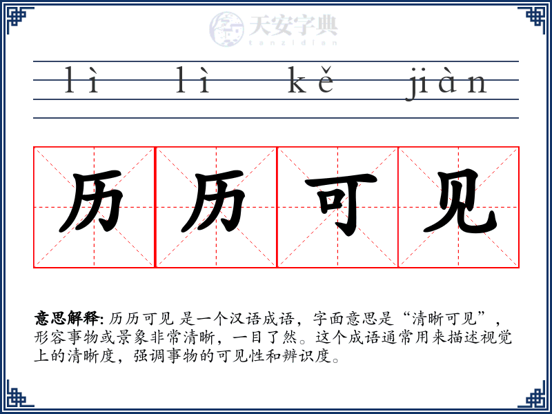 历历可见