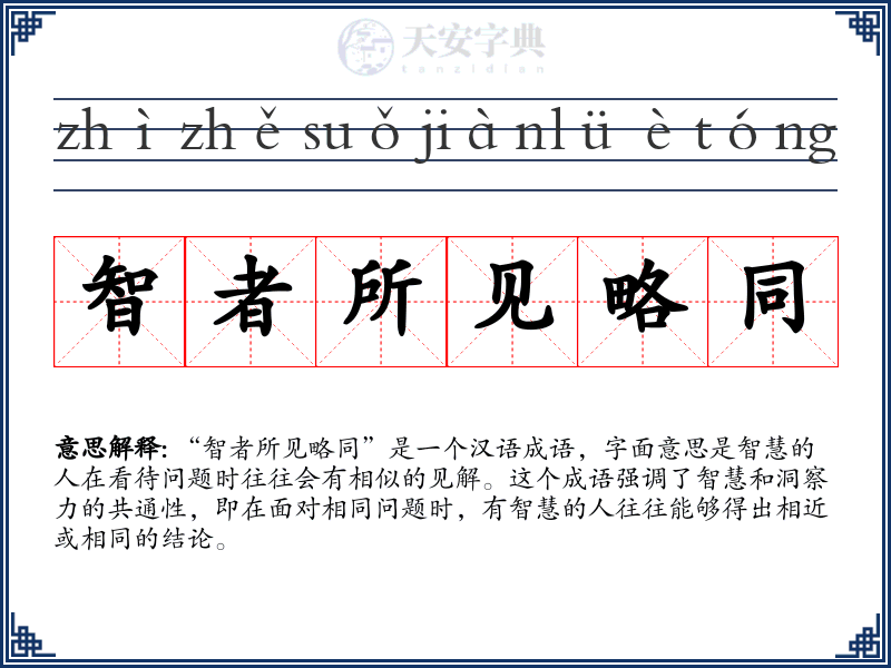 智者所见略同