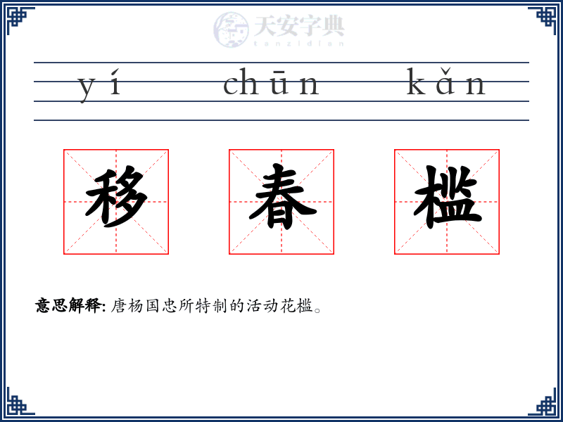 移春槛