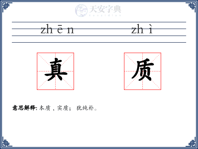 真质