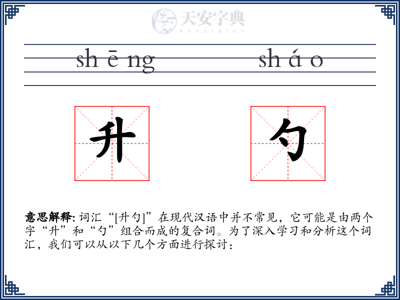 升勺