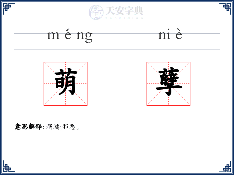 萌孽