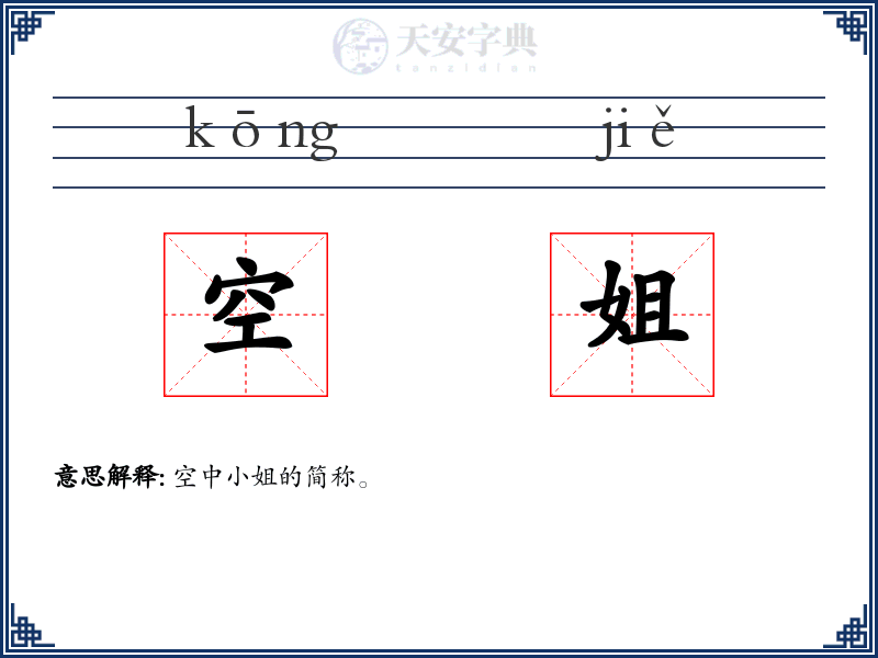 空姐