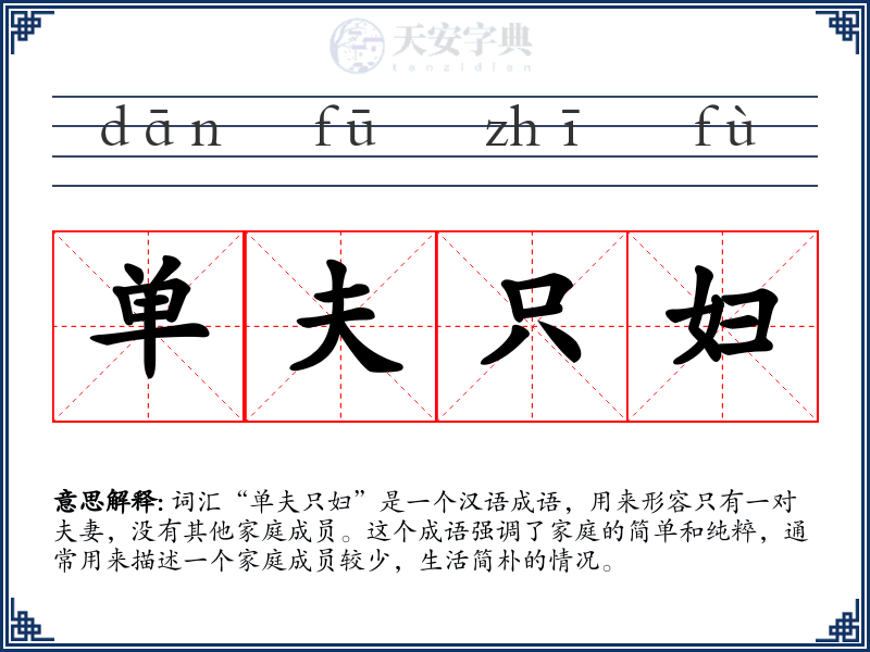 单夫只妇