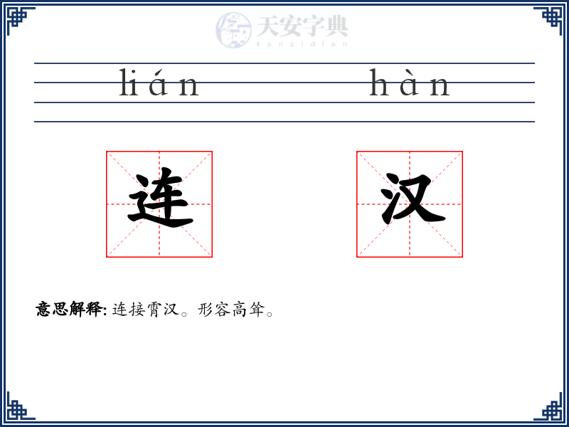 连汉