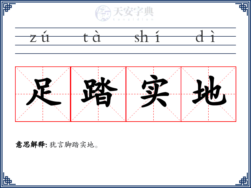 足踏实地