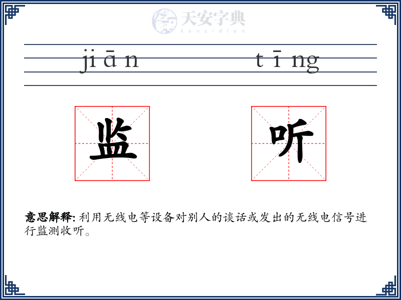 监听