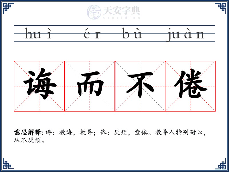诲而不倦