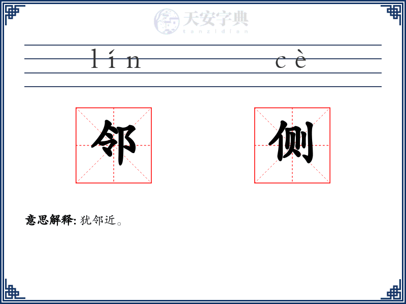 邻侧