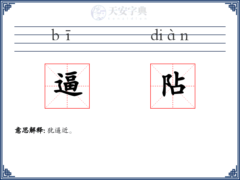 逼阽