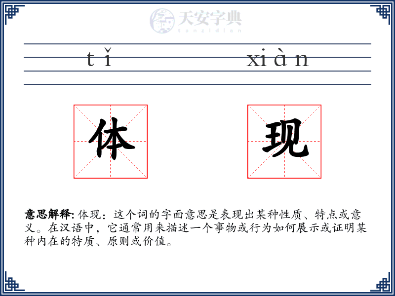 体现