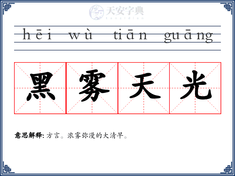 黑雾天光