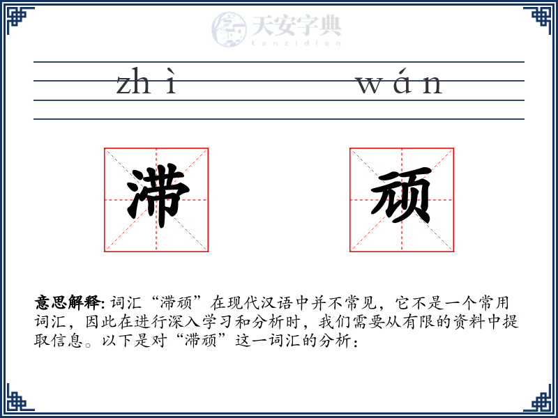 滞顽