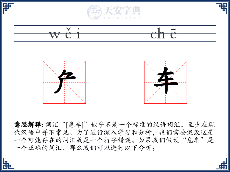 厃车