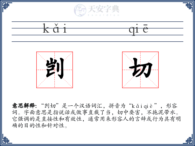 剀切