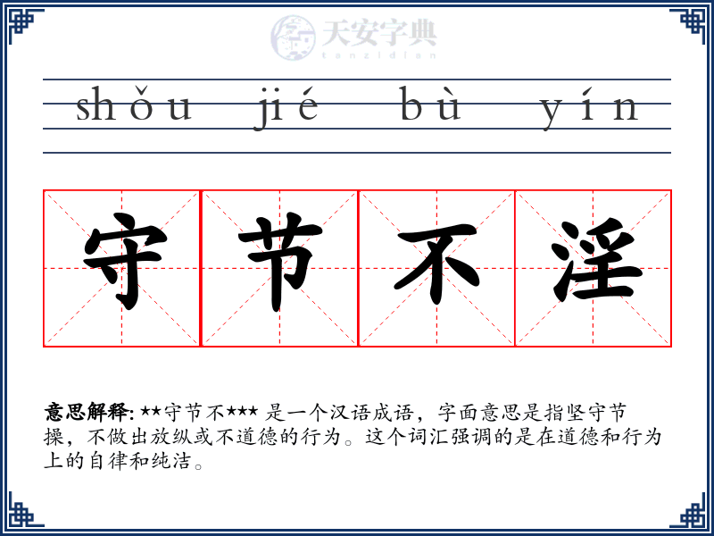 守节不淫