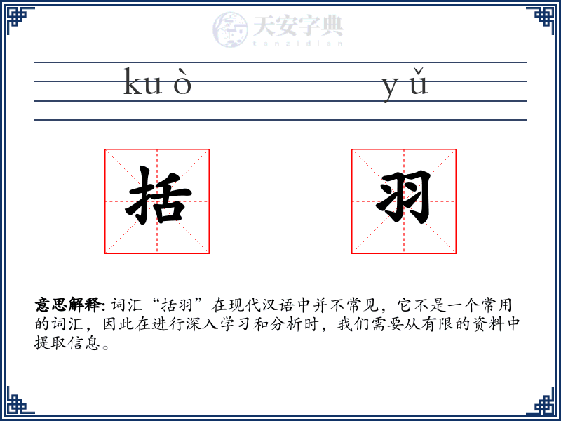 括羽