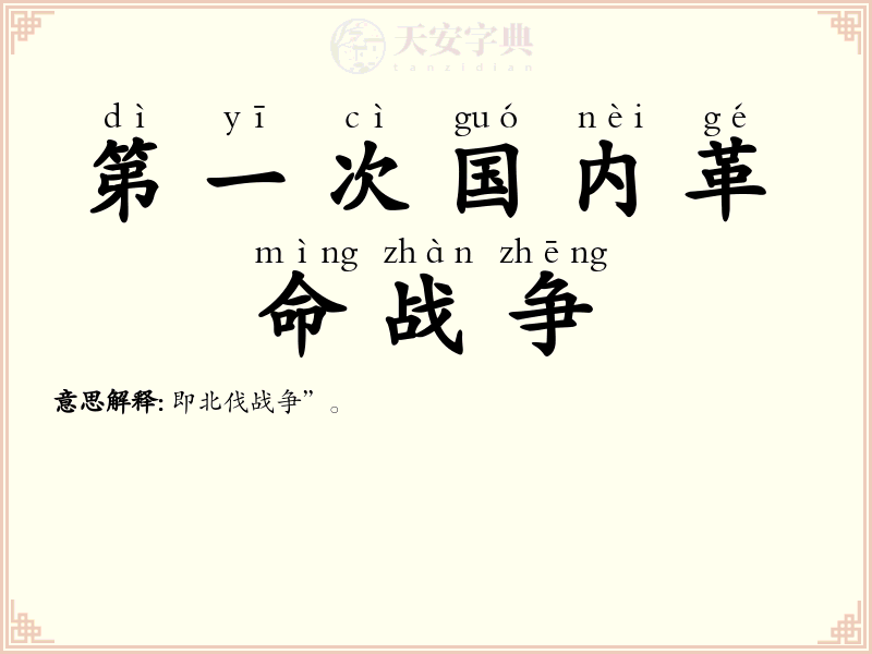 第一次国内革命战争