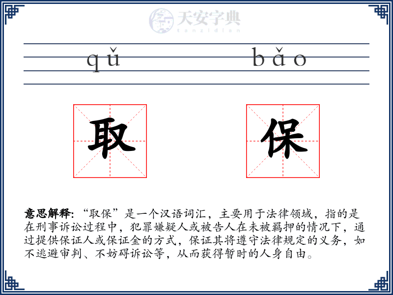 取保