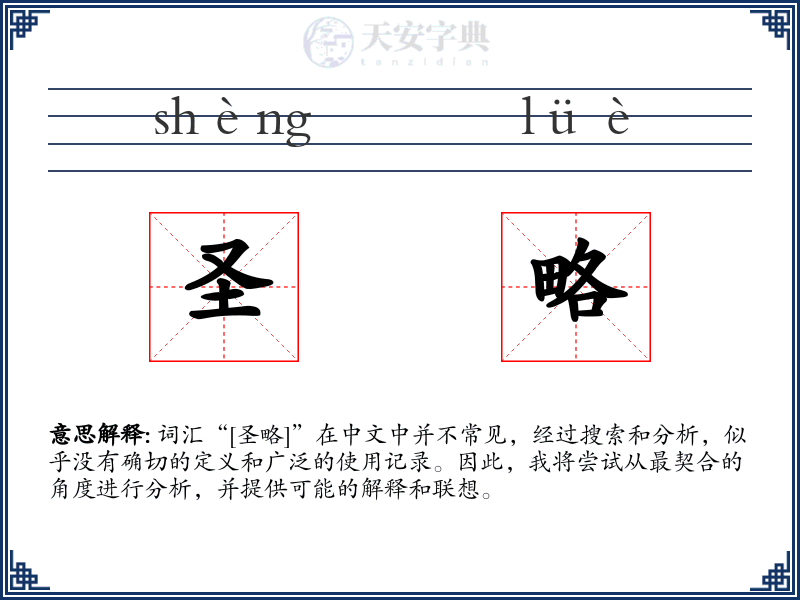圣略