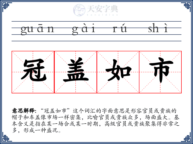 冠盖如市