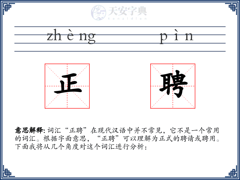 正聘