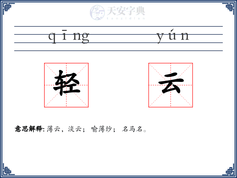轻云