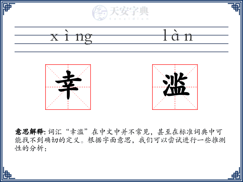 幸滥