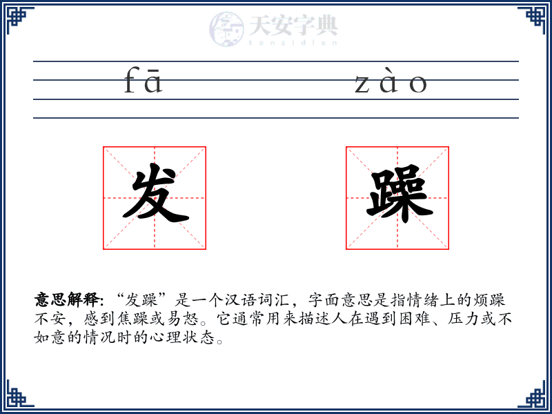 发躁